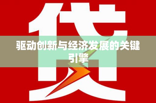 威海驱动创新与经济发展的关键引擎