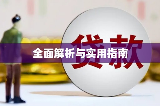 威海全面解析与实用指南