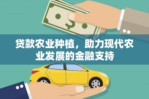 威海贷款农业种植，助力现代农业发展的金融支持