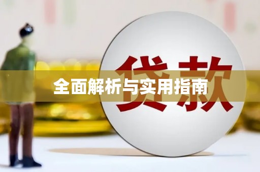 威海全面解析与实用指南