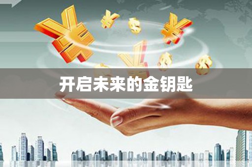 威海开启未来的金钥匙