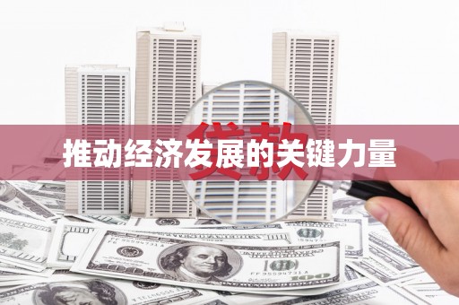 威海推动经济发展的关键力量