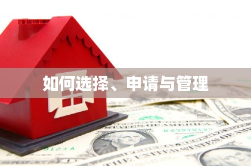 威海如何选择、申请与管理