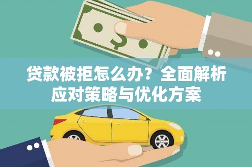 威海贷款被拒怎么办？全面解析应对策略与优化方案