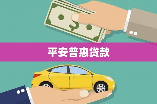 威海平安普惠贷款