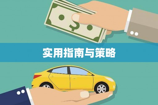 威海实用指南与策略