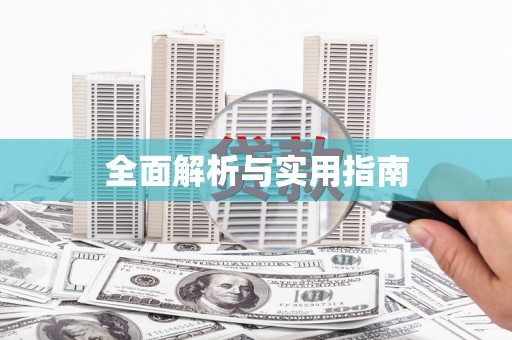 威海全面解析与实用指南