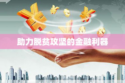 威海助力脱贫攻坚的金融利器