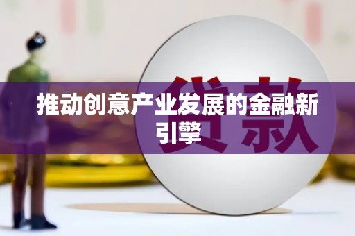 威海推动创意产业发展的金融新引擎