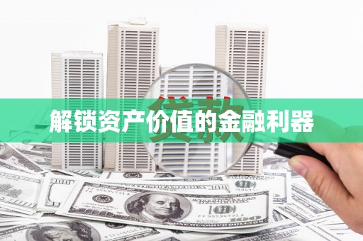 威海解锁资产价值的金融利器