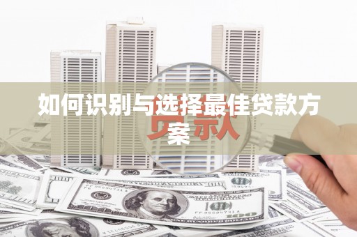 威海如何识别与选择最佳贷款方案