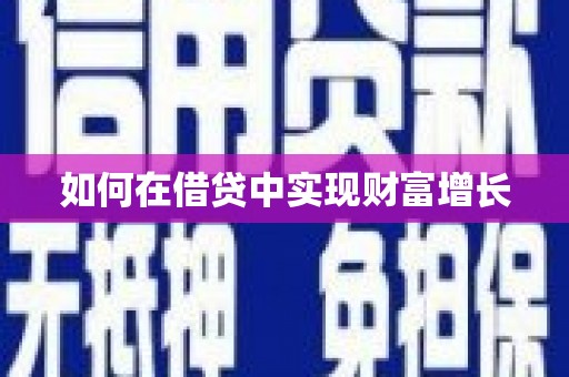 威海如何在借贷中实现财富增长