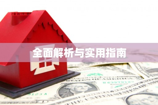 威海全面解析与实用指南