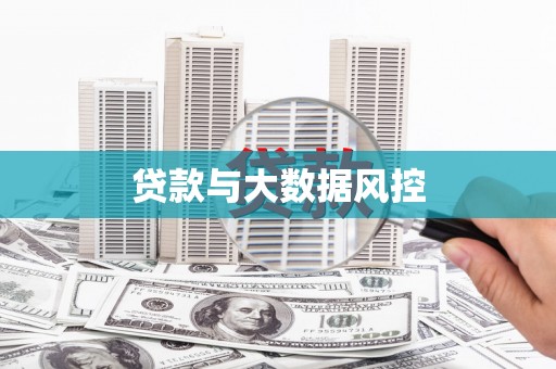 威海贷款与大数据风控