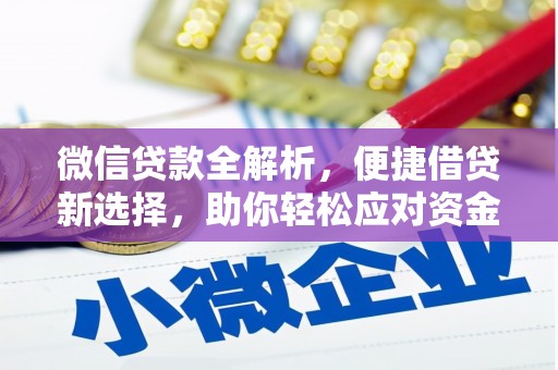 威海微信贷款全解析，便捷借贷新选择，助你轻松应对资金需求