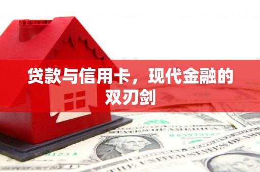 威海贷款与信用卡，现代金融的双刃剑