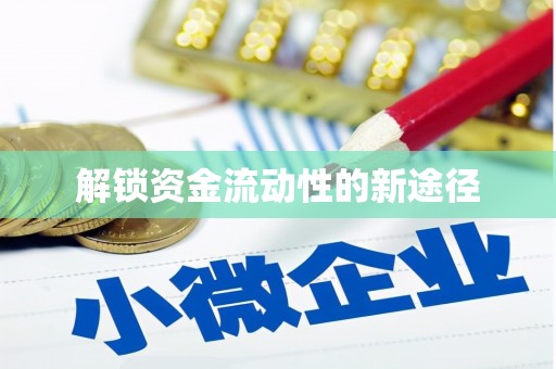 威海解锁资金流动性的新途径