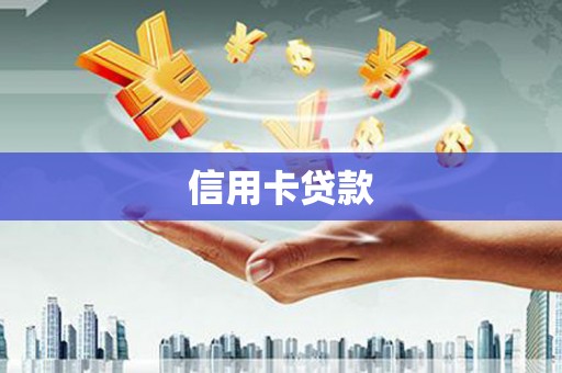 威海信用卡贷款