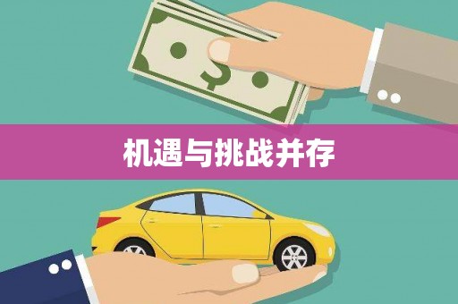 威海机遇与挑战并存