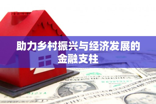 威海助力乡村振兴与经济发展的金融支柱
