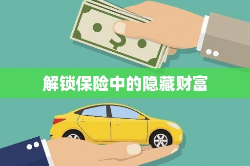 威海解锁保险中的隐藏财富