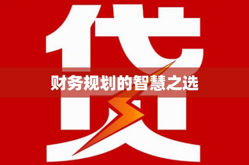 威海财务规划的智慧之选