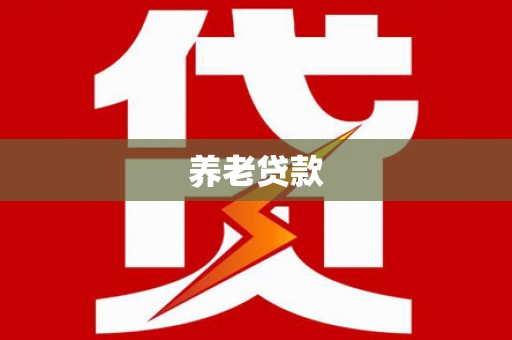 威海养老贷款