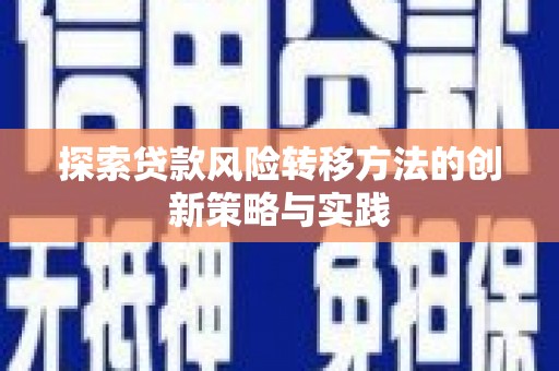 威海探索贷款风险转移方法的创新策略与实践