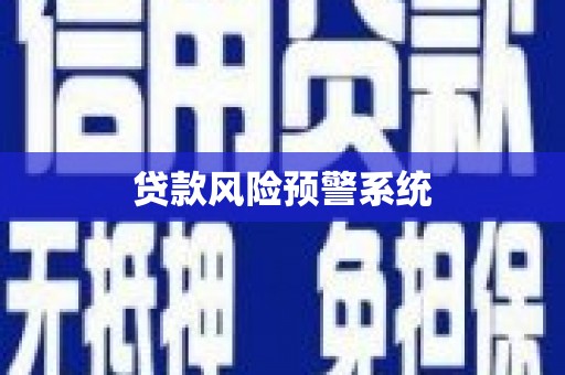 威海贷款风险预警系统