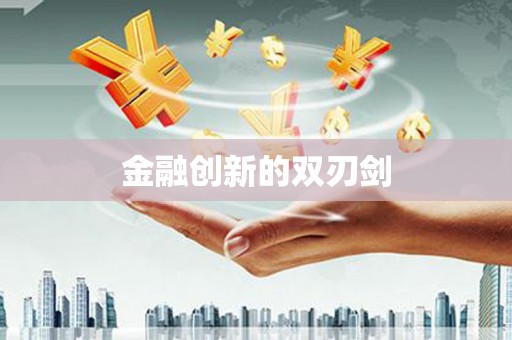 威海金融创新的双刃剑