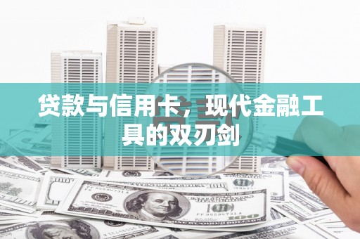 威海贷款与信用卡，现代金融工具的双刃剑