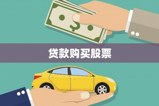 威海贷款购买股票