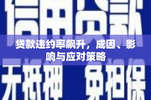 威海贷款违约率飙升，成因、影响与应对策略