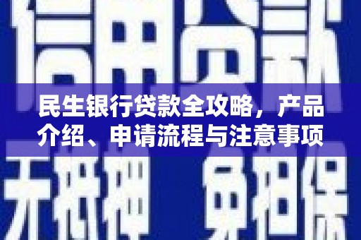 威海民生银行贷款全攻略，产品介绍、申请流程与注意事项